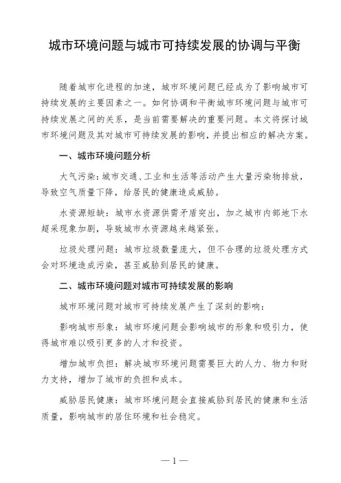 语文命题作文《城市环境问题与城市可持续发展的协调与平衡》议论文作文范文高中初中作文范文参考作文