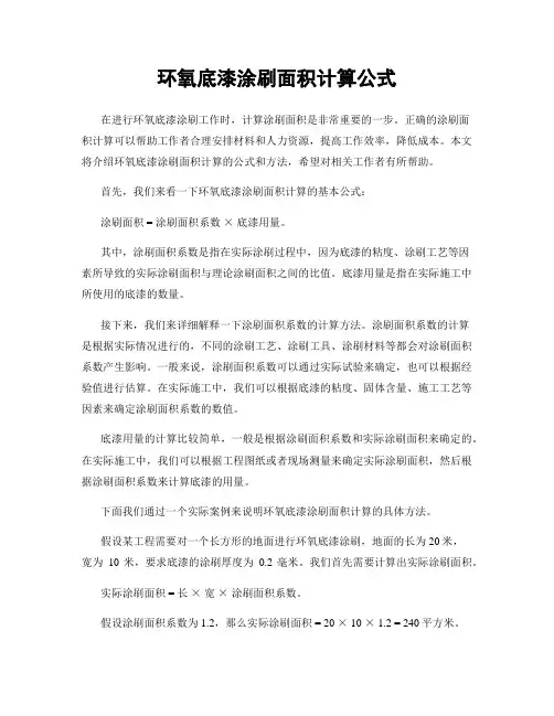 环氧底漆涂刷面积计算公式