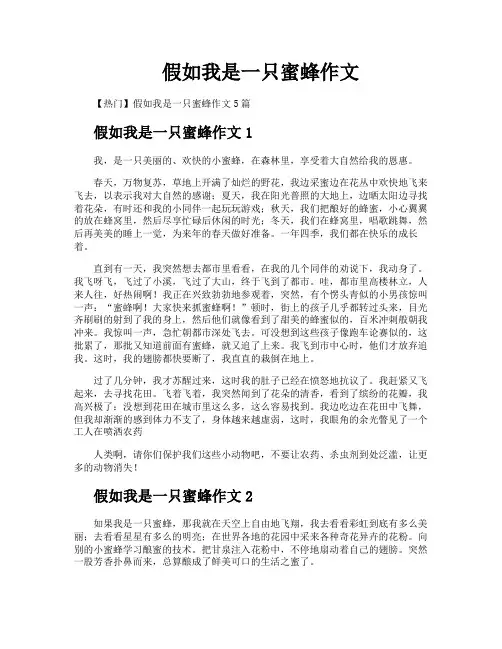 假如我是一只蜜蜂作文