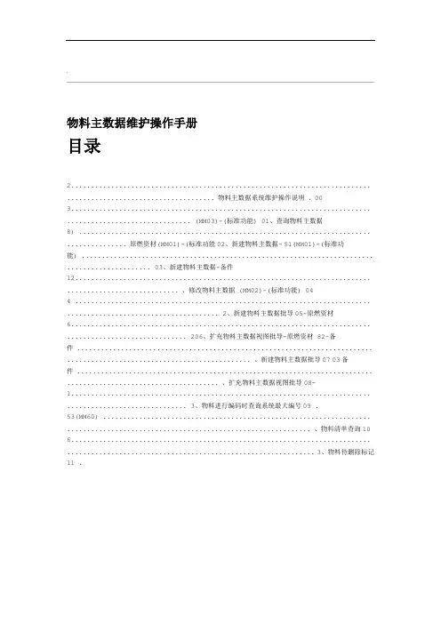 SAPERP物料主数据维护操作手册