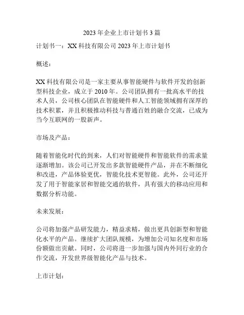 2023年企业上市计划书3篇