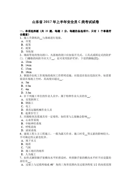 山东省2017年上半年安全员C类考试试卷