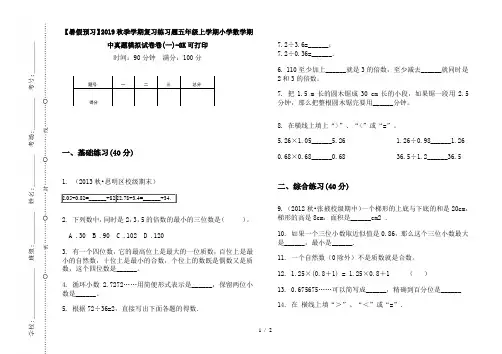 【暑假预习】2019秋季学期复习练习题五年级上学期小学数学期中真题模拟试卷卷(一)-8K可打印