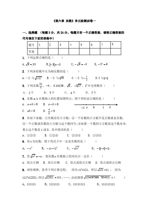 《第六章 实数》单元检测试卷及答案(共四套)