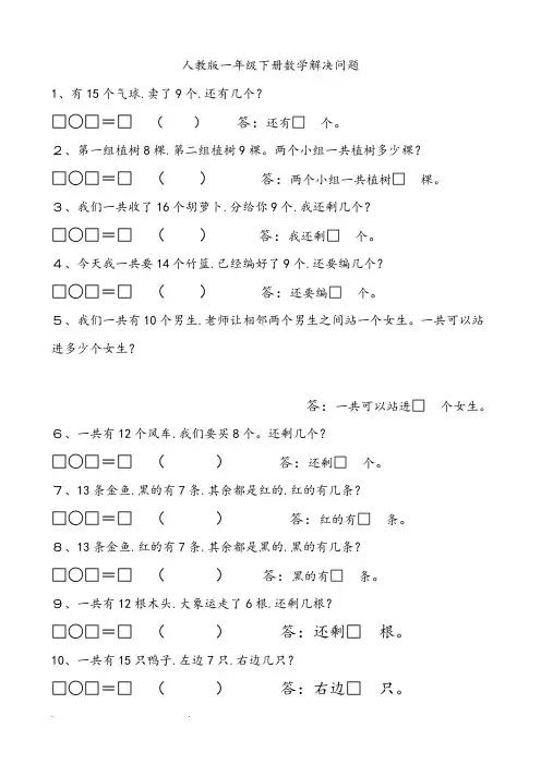 人版一年级(下册)数学解决问题汇总+一年级数学下学期解决问题专项练习题