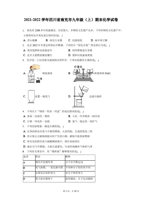2021-2022学年四川省南充市九年级(上)期末化学试卷(含答案解析)