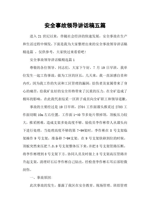 安全事故领导讲话稿五篇