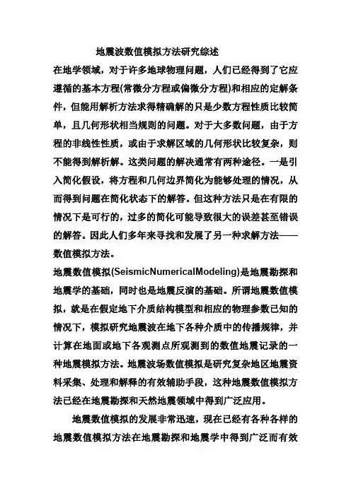 地震波数值模拟方法研究综述