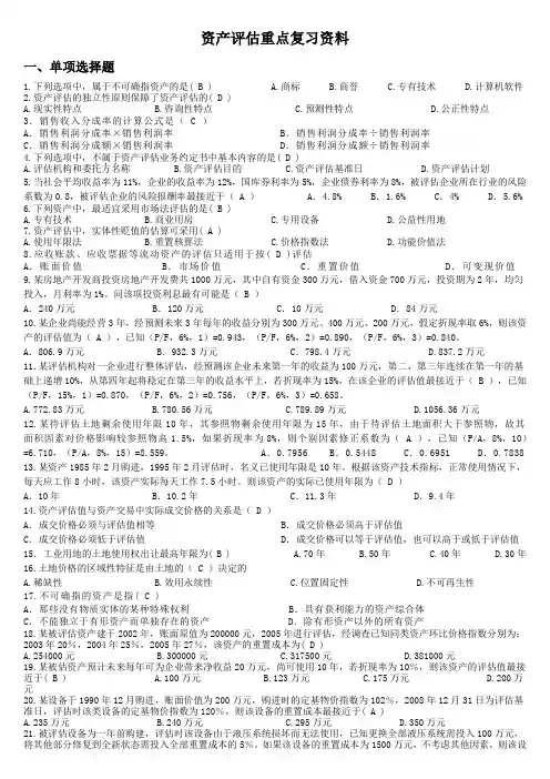资产评估重点知识复习资料