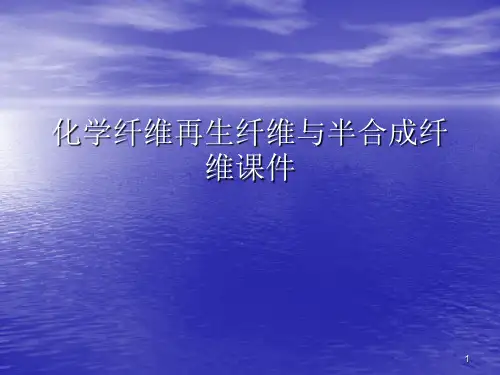 化学纤维再生纤维与半合成纤维PPT讲稿