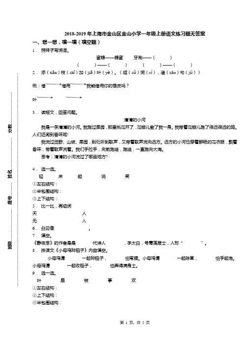 2018-2019年上海市金山区金山小学一年级上册语文练习题无答案