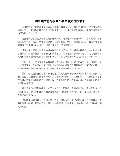 利用随文练笔提高小学生语文写作水平