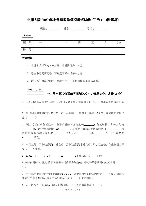 北师大版2020年小升初数学模拟考试试卷(I卷) (附解析)