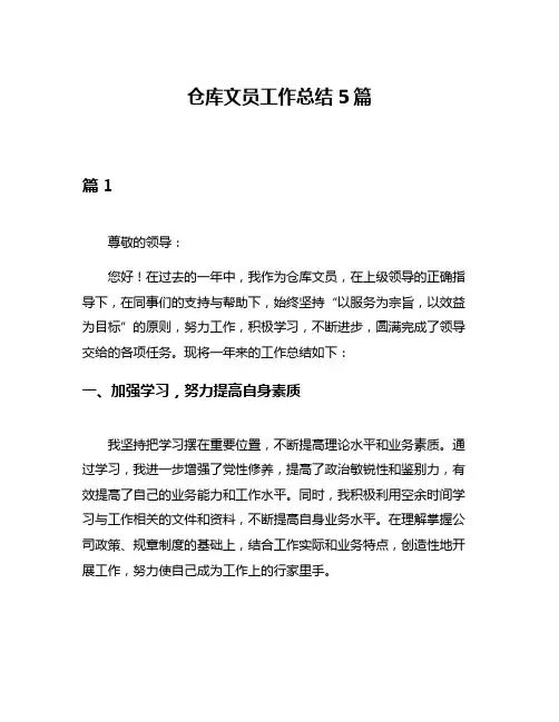 仓库文员工作总结5篇