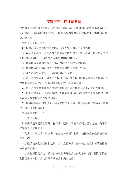 学校半年工作计划5篇