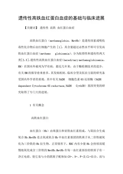 遗传性高铁血红蛋白血症的基础与临床进展