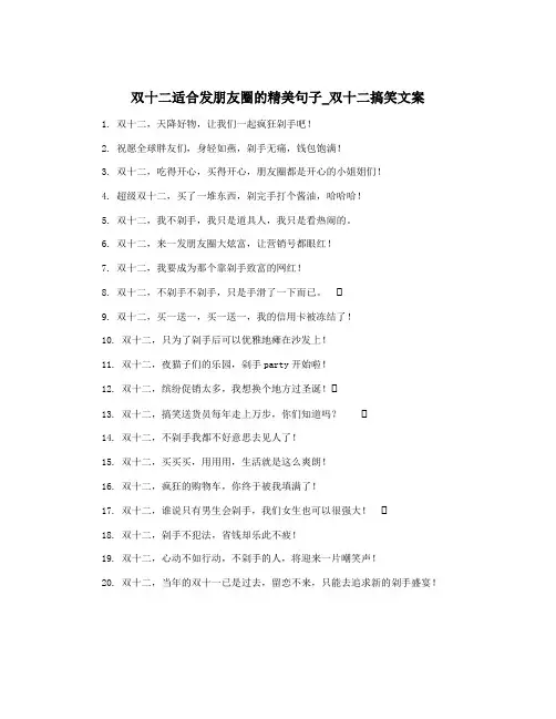 双十二适合发朋友圈的精美句子_双十二搞笑文案