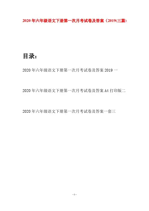 2020年六年级语文下册第一次月考试卷及答案2019(三篇)