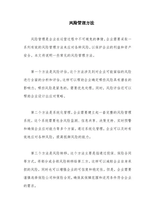 风险管理方法