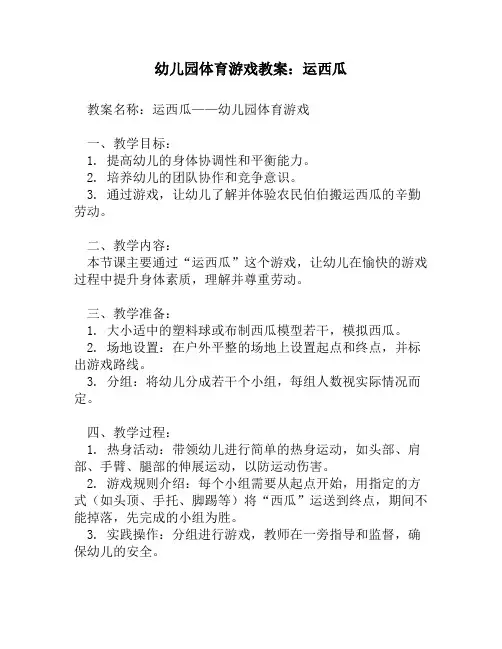 幼儿园体育游戏教案_运西瓜