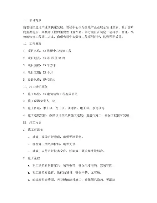 售楼中心装饰工程施工方案