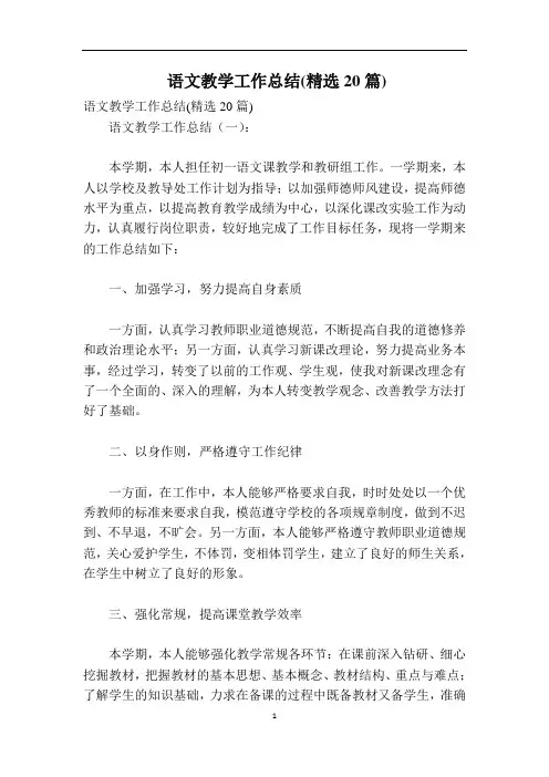 语文教学工作总结(精选20篇)
