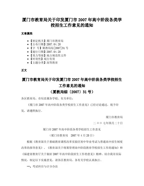 厦门市教育局关于印发厦门市2007年高中阶段各类学校招生工作意见的通知