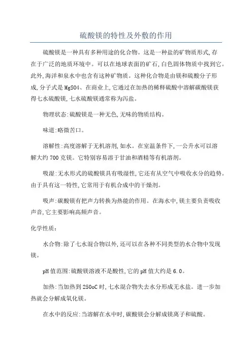 硫酸镁的特性及外敷的作用