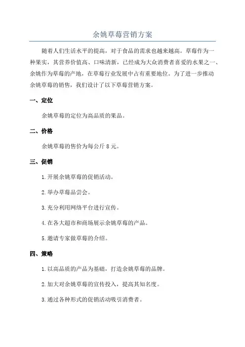 余姚草莓营销方案