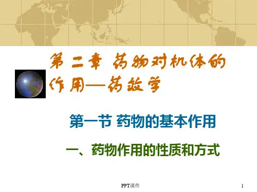 药理学--第二章 药效学  ppt课件