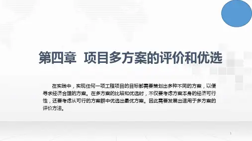 工程经济学 第4章 项目多方案的评价和优选
