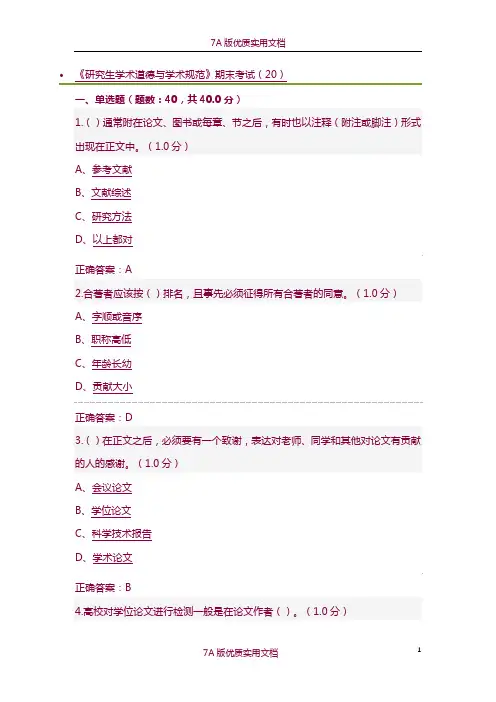 【7A版】《研究生学术道德与学术规范》期末考试(20)及标准答案