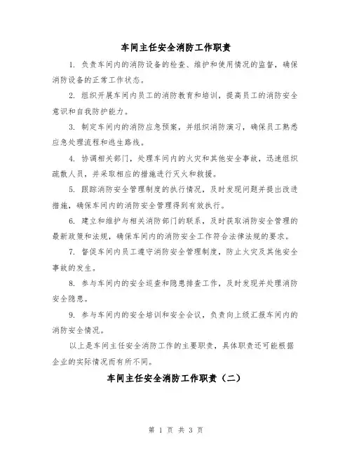 车间主任安全消防工作职责(三篇)