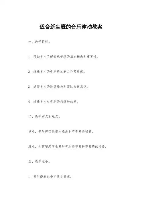 适合新生班的音乐律动教案