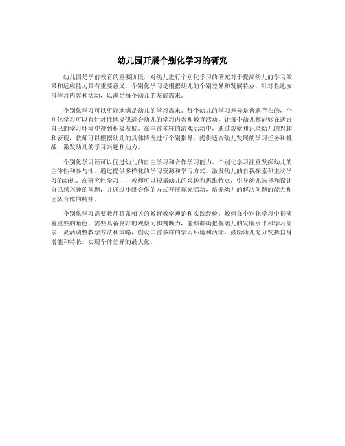 幼儿园开展个别化学习的研究