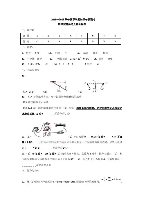 2018—2019学年度下学期初三年级联考物理试卷参考及评分