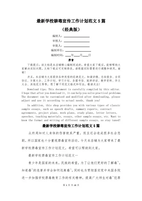 最新学校禁毒宣传工作计划范文5篇