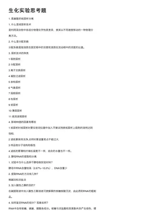 生化实验思考题