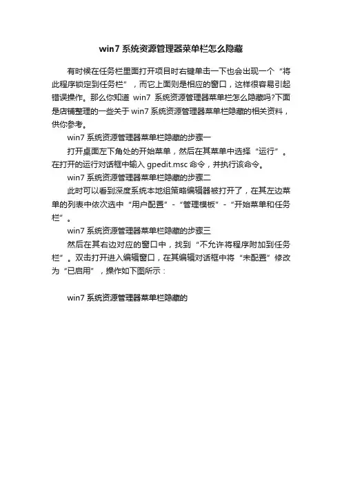 win7系统资源管理器菜单栏怎么隐藏