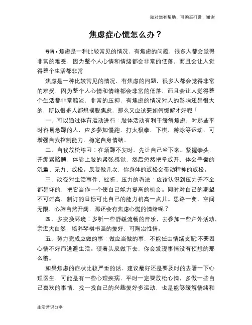 焦虑症心慌怎么办？