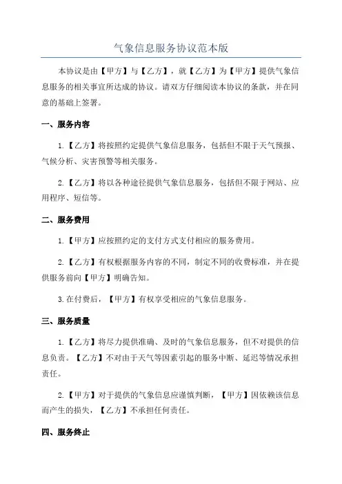气象信息服务协议范本版