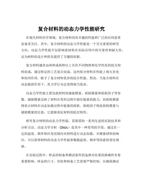 复合材料的动态力学性能研究