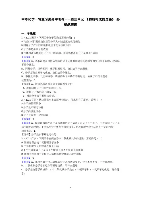 中考化学1轮复习满分中考帮——第3单元 《物质构成的奥秘》 必刷题精练(解析版)