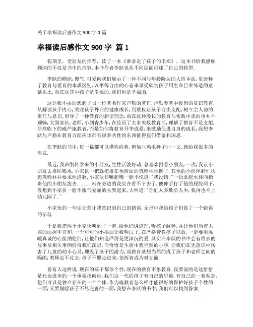 幸福读后感作文900字