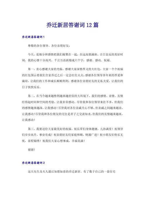 乔迁新居答谢词12篇