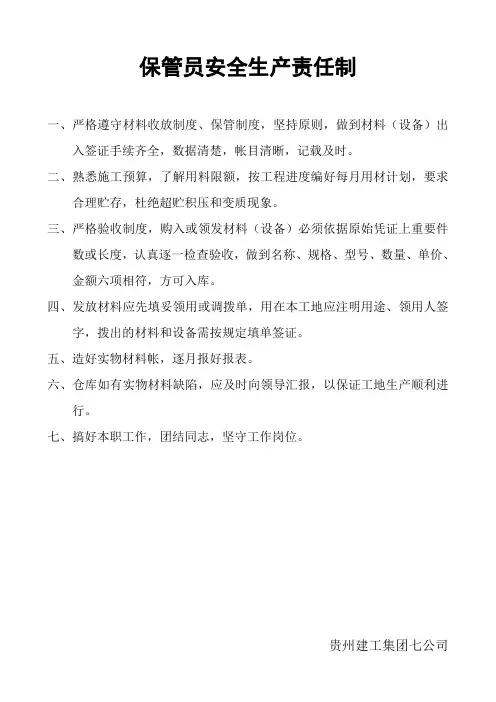 保管员安全生产责任制