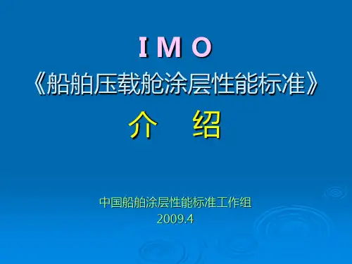 船舶压载舱涂层性能标准