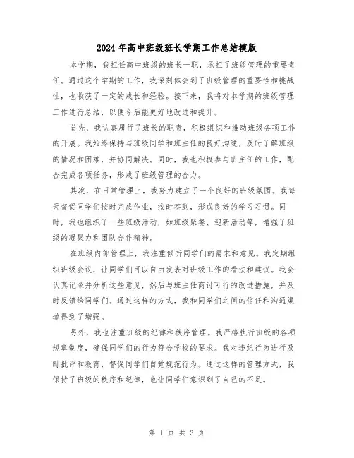 2024年高中班级班长学期工作总结模版(2篇)
