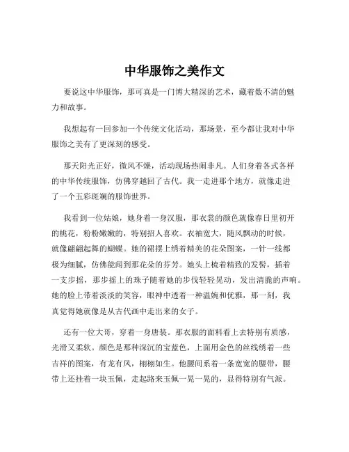 中华服饰之美作文