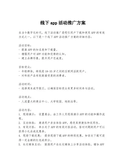 线下app活动推广方案